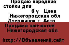 Продаю передние стойки для Toyota Funcargo( NCP21,NKP20....) б/у › Цена ­ 700 - Нижегородская обл., Дзержинск г. Авто » Продажа запчастей   . Нижегородская обл.